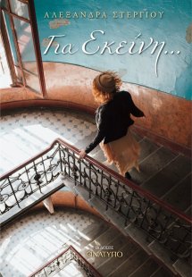 Για εκείνη …