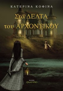 Στο δέλτα του αρχοντικού