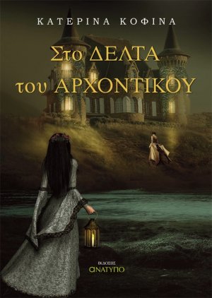 Στο δέλτα του αρχοντικού