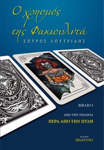 Ο χρησμός της Φακιουλντά