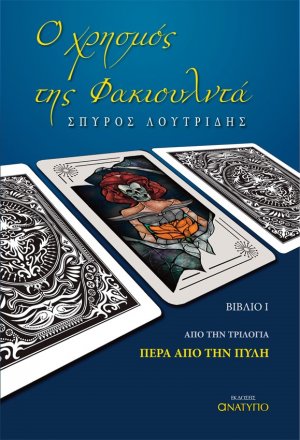 Ο χρησμός της Φακιουλντά