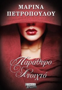 Παράθυρο ανοιχτό