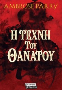 Η τέχνη του θανάτου