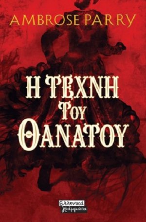 Η τέχνη του θανάτου