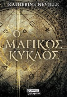 Ο μαγικός κύκλος