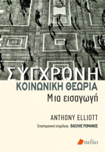 Σύγχρονη κοινωνική θεωρία