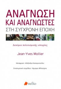 Ανάγνωση και αναγνώστες στη σύγχρονη εποχή