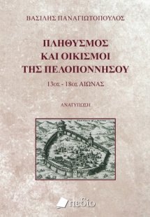 Πληθυσμός και οικισμοί της Πελοποννήσου
