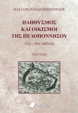 Πληθυσμός και οικισμοί της Πελοποννήσου