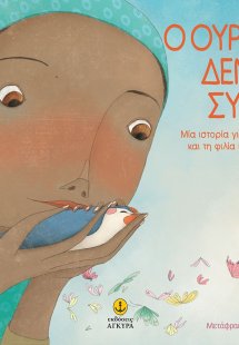 Ο ουρανός δεν έχει σύνορα