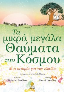 Τα μικρά μεγάλα θαύματα του κόσμου