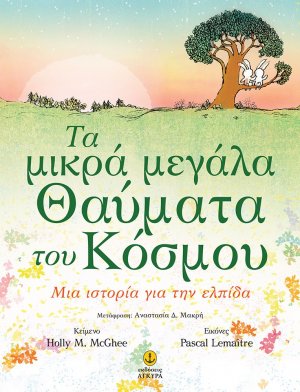 Τα μικρά μεγάλα θαύματα του κόσμου