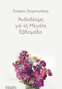 Ανθοδέσμη για τη Μεγάλη Εβδομάδα