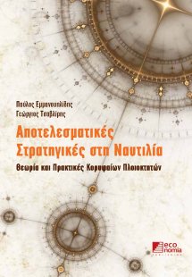 Αποτελεσματικές στρατηγικές στη ναυτιλία
