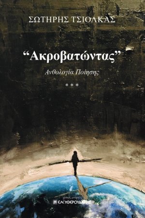 Ακροβατώντας