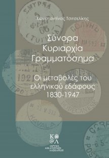 Σύνορα, κυριαρχία, γραμματόσημα