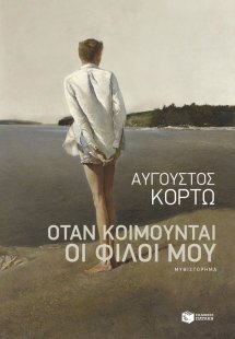 Όταν κοιμούνται οι φίλοι μου