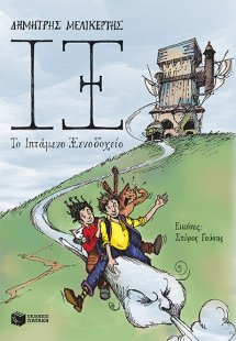 ΙΞ. Το ιπτάμενο ξενοδοχείο