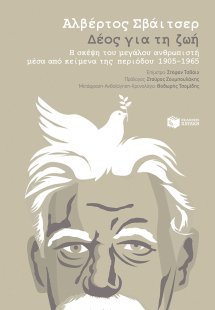 Δέος για τη ζωή