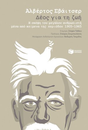 Δέος για τη ζωή