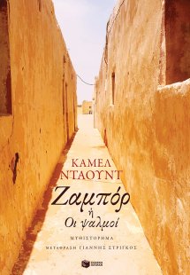 Ζαμπόρ ή οι ψαλμοί