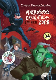 Μασκοφόρος εκδικητής εναντίον Ζοργκ