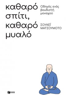 Καθαρό σπίτι, καθαρό μυαλό: Οδηγός ενός βουδιστή μοναχο...