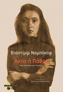 Άντα ή πάθος