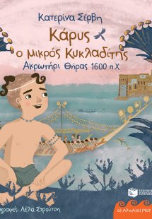 Κάρυς ο μικρός Κυκλαδίτης
