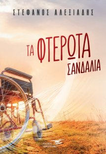 Τα φτερωτά σανδάλια