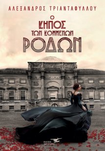 Ο κήπος των κομμένων ρόδων