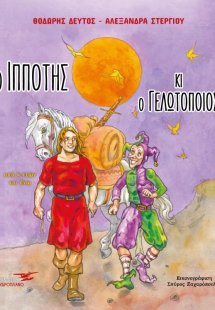 Ο ιππότης κι ο γελωτοποιός