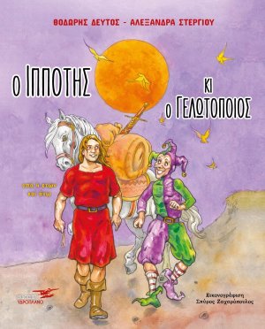 Ο ιππότης κι ο γελωτοποιός
