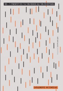 100+1 Συνεντεύξεις για την ποίηση και την πεζογραφία