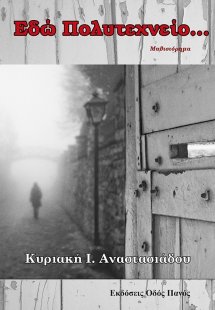 Εδώ Πολυτεχνείο…