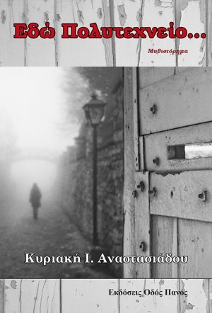 Εδώ Πολυτεχνείο…