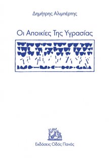 Οι αποικίες της υγρασίας