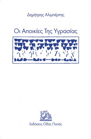Οι αποικίες της υγρασίας