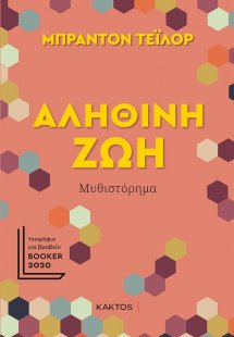 Αληθινή ζωή