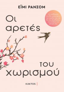 Οι αρετές του χωρισμού