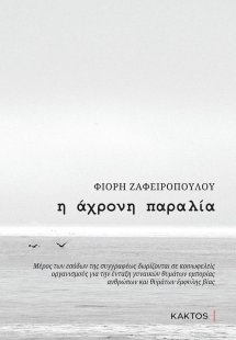 Η άχρονη παραλία