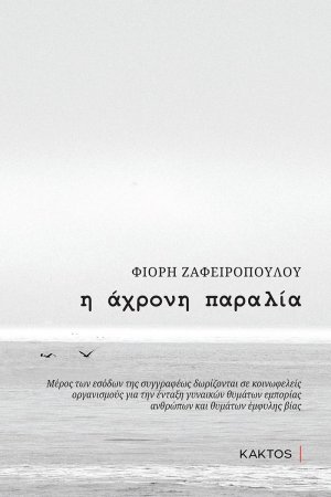 Η άχρονη παραλία