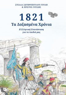 1821: Τα δοξασμένα χρόνια