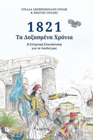 1821: Τα δοξασμένα χρόνια