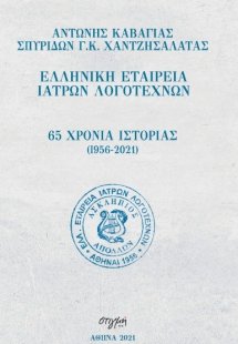 65 χρόνια ιστορίας (1956-2021): Ελληνική εταιρεία ιατρώ...