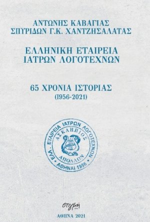 65 χρόνια ιστορίας (1956-2021): Ελληνική εταιρεία ιατρών λογοτεχνών