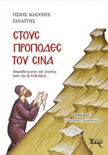 Στους πρόποδες του Σινά