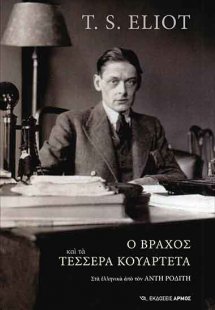 Ο βράχος και τα τέσσερα κουαρτέτα