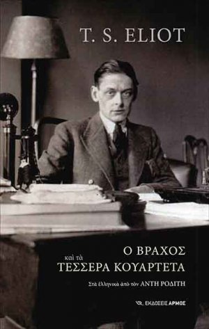 Ο βράχος και τα τέσσερα κουαρτέτα