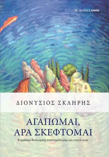 Αγαπώμαι, άρα σκέφτομαι